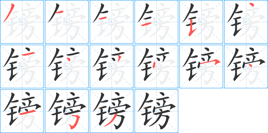 镑字的笔顺笔画分步演示