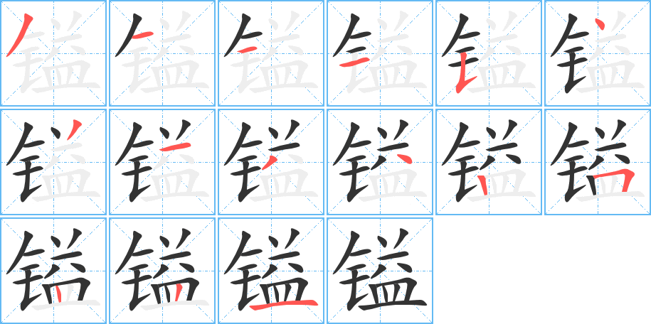 镒字的笔顺笔画分步演示