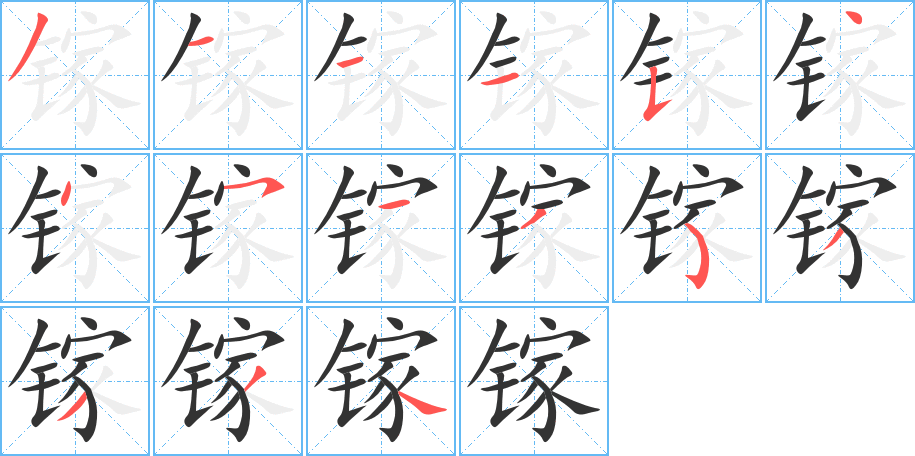 镓字的笔顺笔画分步演示