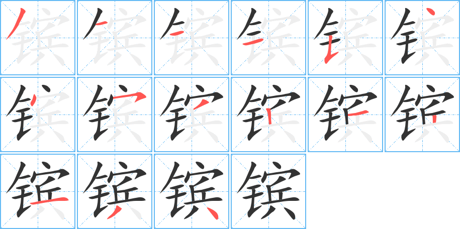 镔字的笔顺笔画分步演示