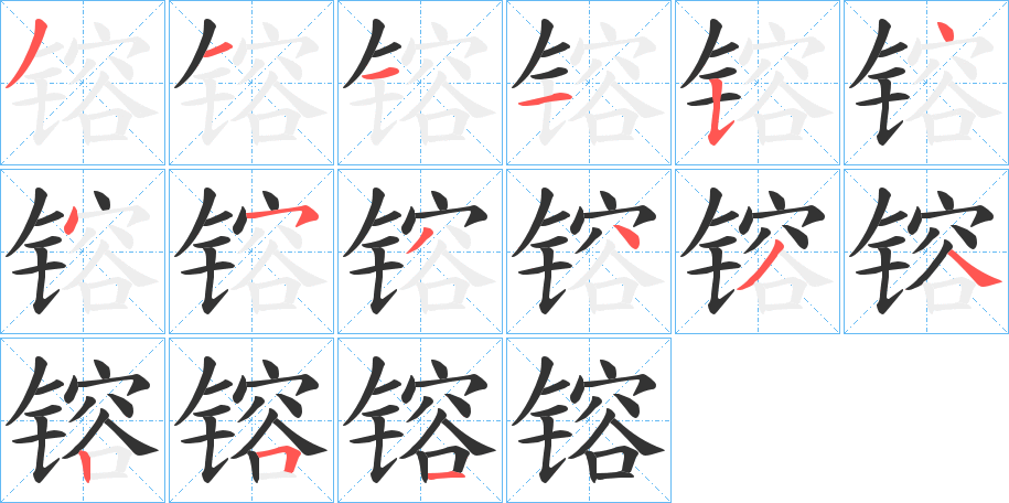 镕字的笔顺笔画分步演示