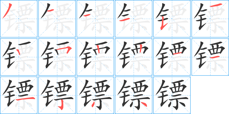 镖字的笔顺笔画分步演示