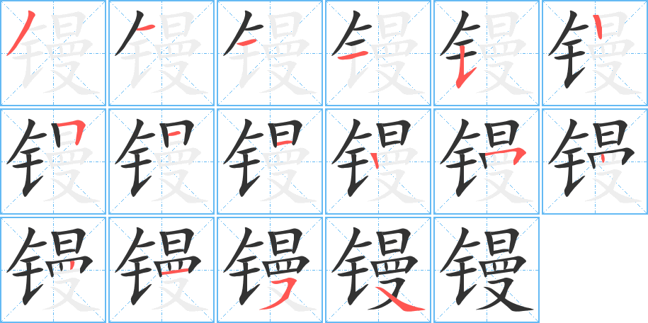 镘字的笔顺笔画分步演示