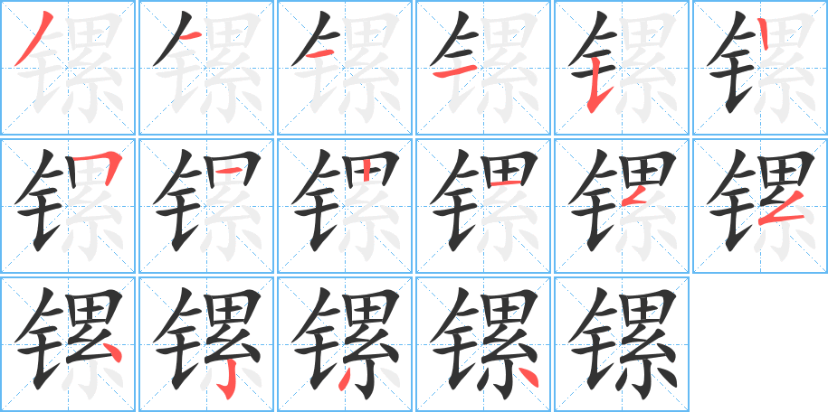 镙字的笔顺笔画分步演示
