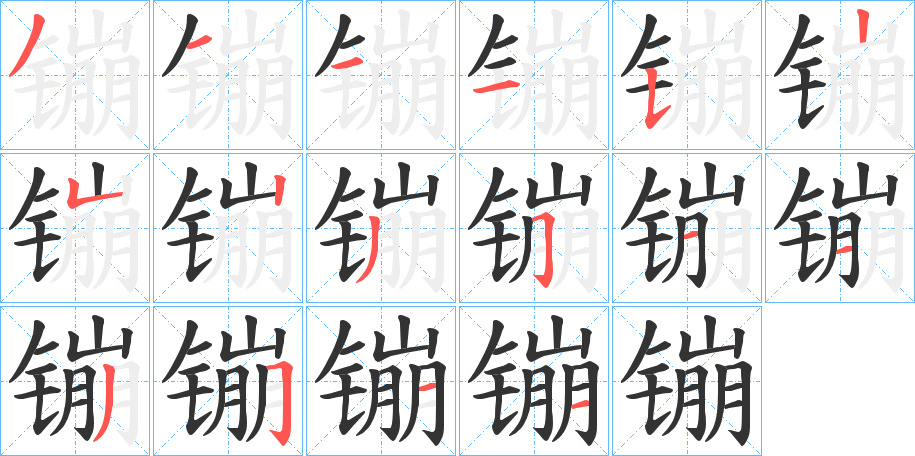 镚字的笔顺笔画分步演示