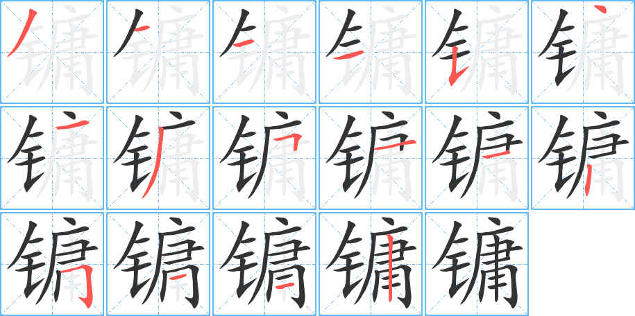 镛字的笔顺笔画分步演示