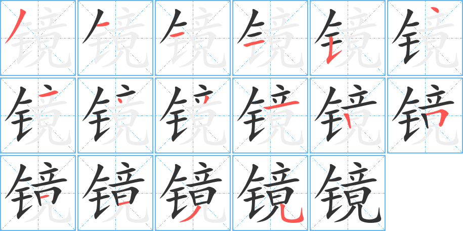 镜字的笔顺笔画分步演示