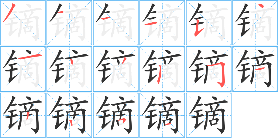 镝字的笔顺笔画分步演示