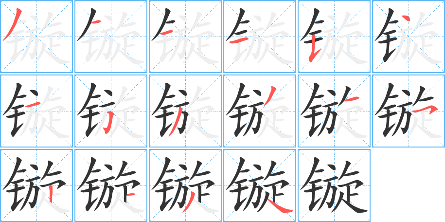镟字的笔顺笔画分步演示