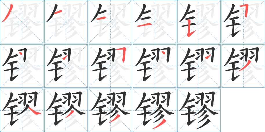 镠字的笔顺笔画分步演示