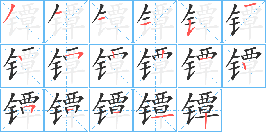 镡字的笔顺笔画分步演示