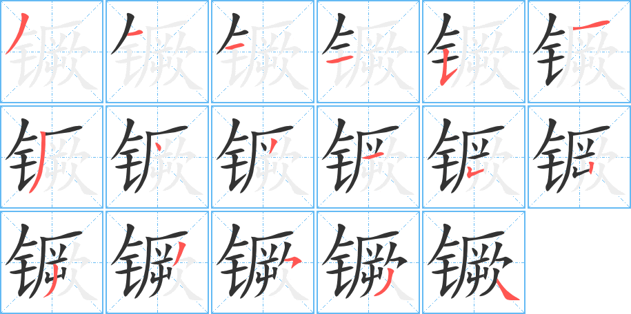 镢字的笔顺笔画分步演示
