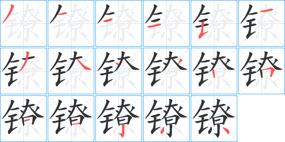 镣字的笔顺笔画分步演示