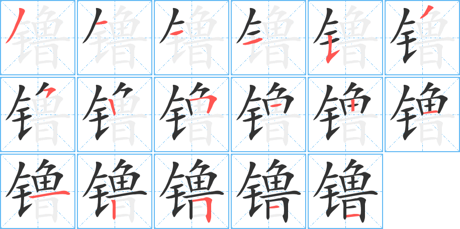 镥字的笔顺笔画分步演示