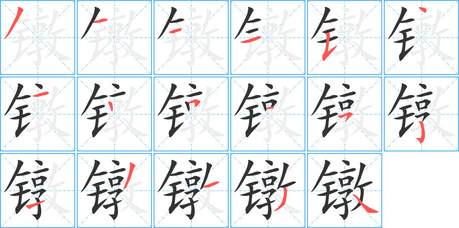镦字的笔顺笔画分步演示