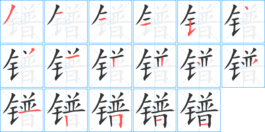 镨字的笔顺笔画分步演示