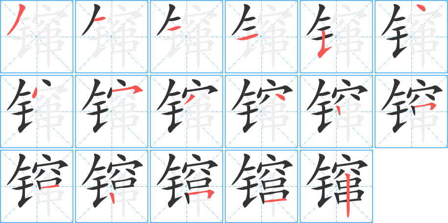 镩字的笔顺笔画分步演示