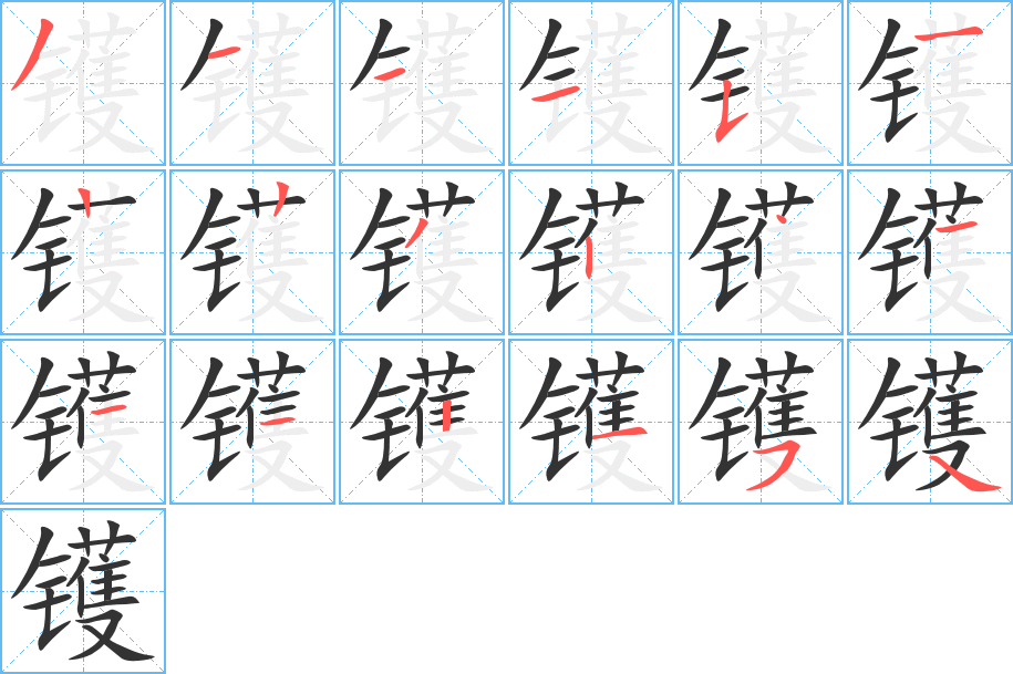 镬字的笔顺笔画分步演示