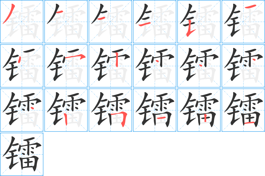 镭字的笔顺笔画分步演示
