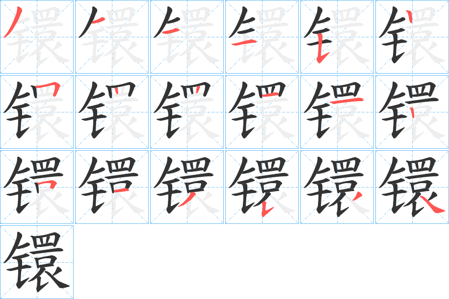镮字的笔顺笔画分步演示