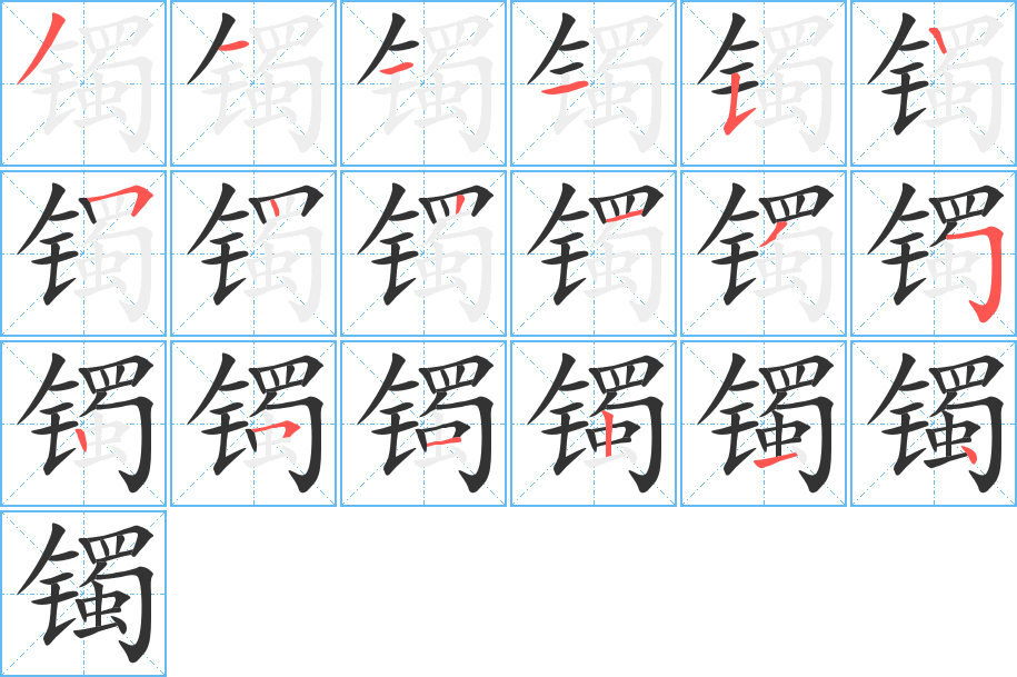 镯字的笔顺笔画分步演示