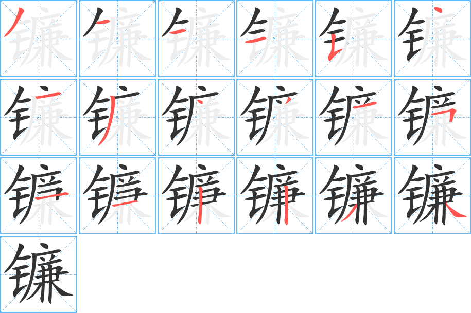 镰字的笔顺笔画分步演示