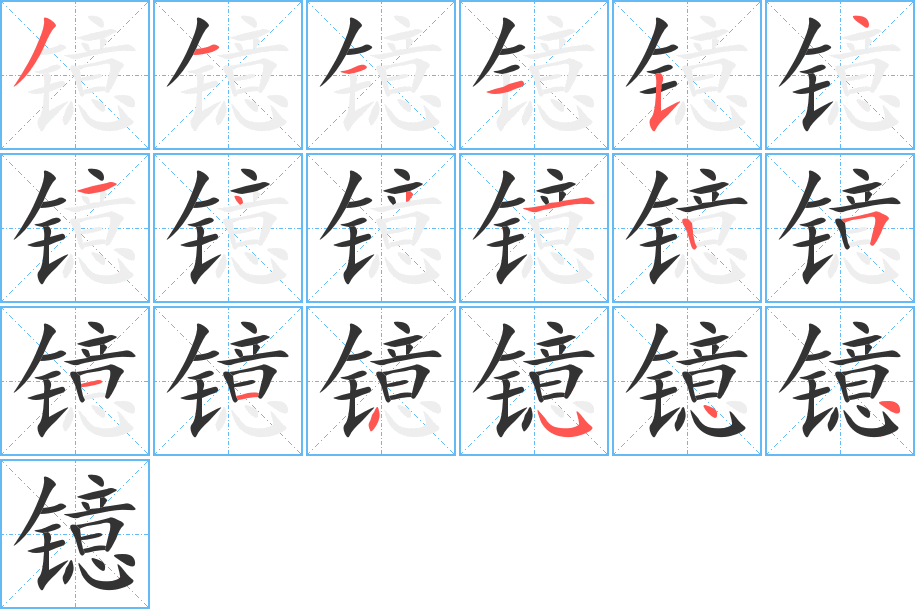 镱字的笔顺笔画分步演示