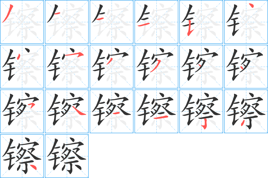镲字的笔顺笔画分步演示