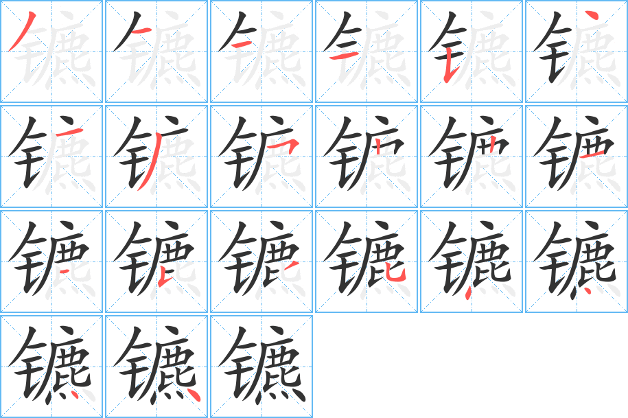 镳字的笔顺笔画分步演示