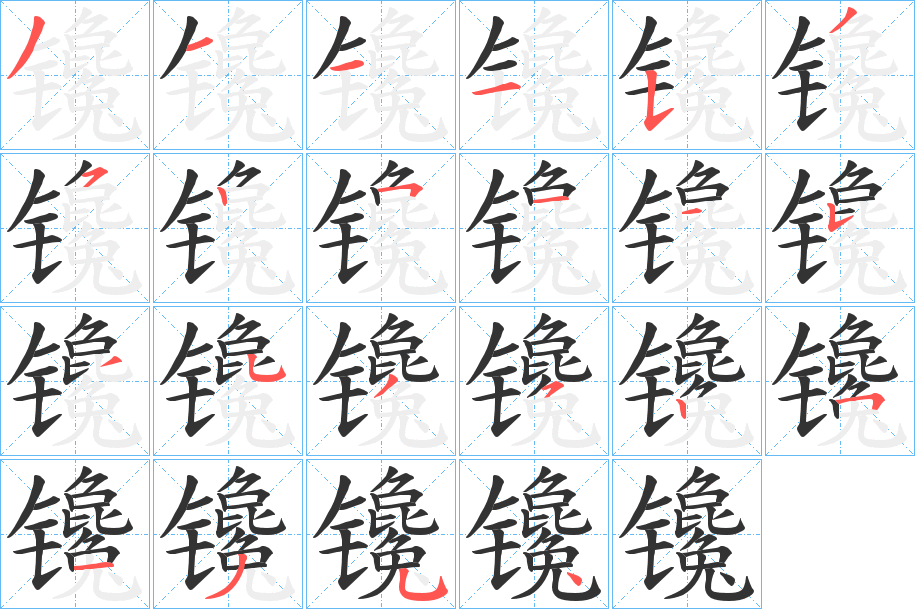 镵字的笔顺笔画分步演示
