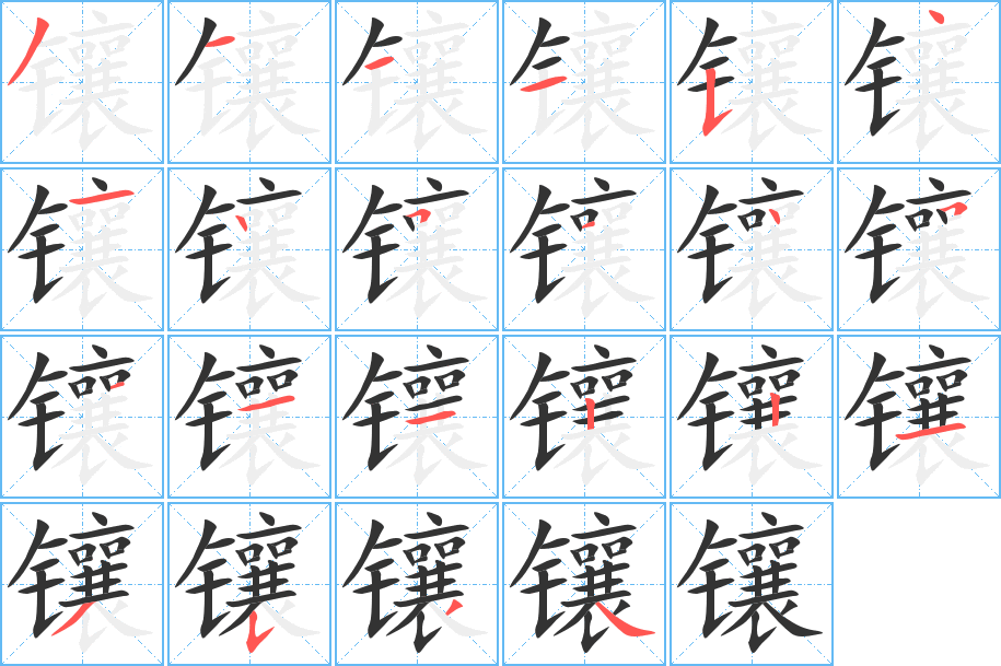 镶字的笔顺笔画分步演示