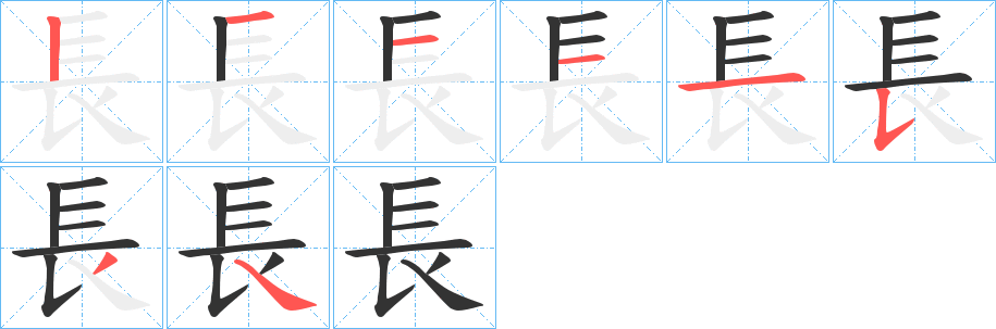 長字的笔顺笔画分步演示