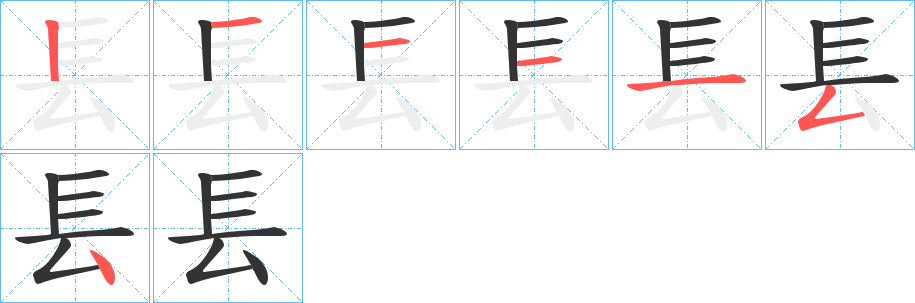 镸字的笔顺笔画分步演示