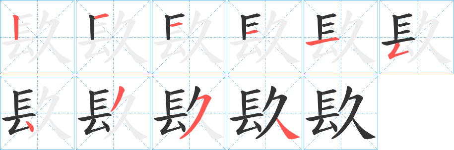 镹字的笔顺笔画分步演示