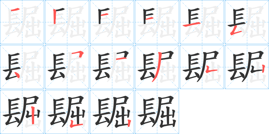 镼字的笔顺笔画分步演示