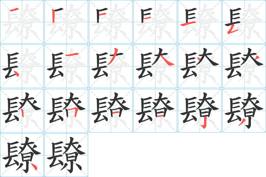 镽字的笔顺笔画分步演示