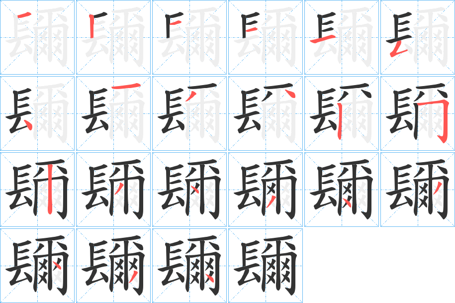镾字的笔顺笔画分步演示