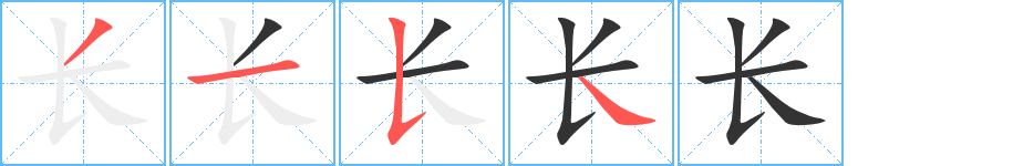 长字的笔顺笔画分步演示
