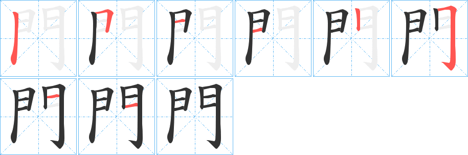 門字的笔顺笔画分步演示