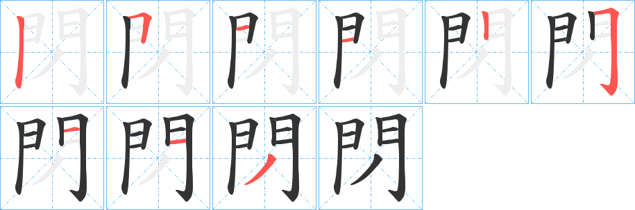 閁字的笔顺笔画分步演示