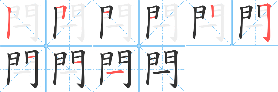 閂字的笔顺笔画分步演示