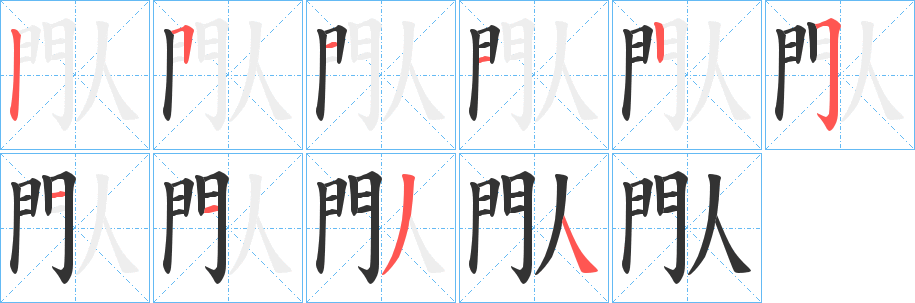 閄字的笔顺笔画分步演示