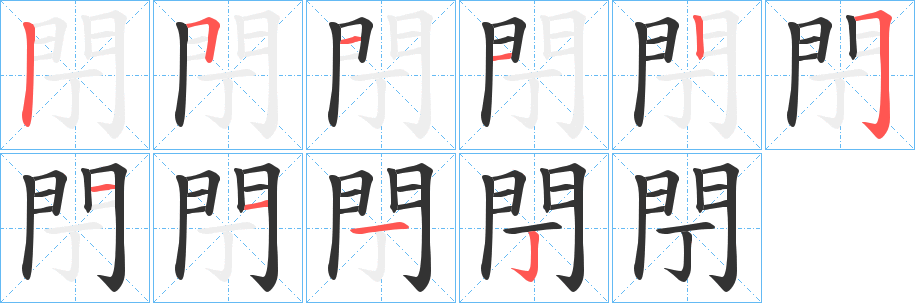 閅字的笔顺笔画分步演示