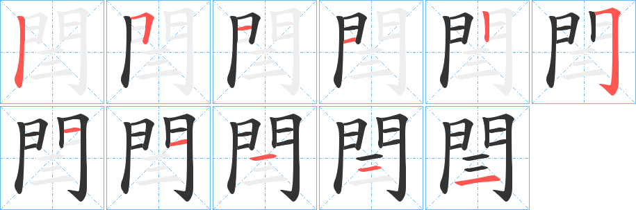 閆字的笔顺笔画分步演示