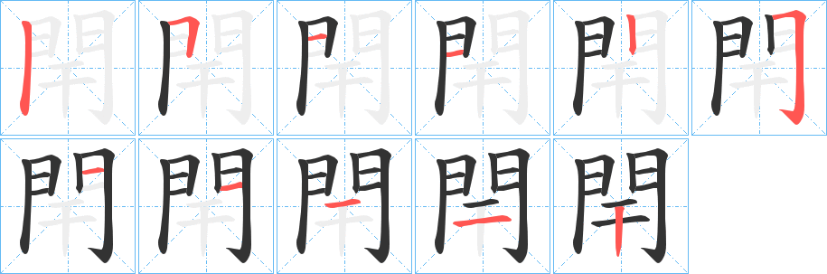 閈字的笔顺笔画分步演示