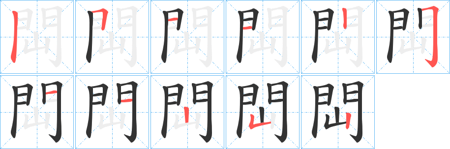 閊字的笔顺笔画分步演示
