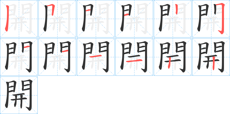 開字的笔顺笔画分步演示