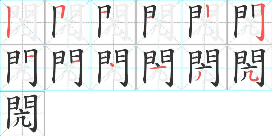 閌字的笔顺笔画分步演示