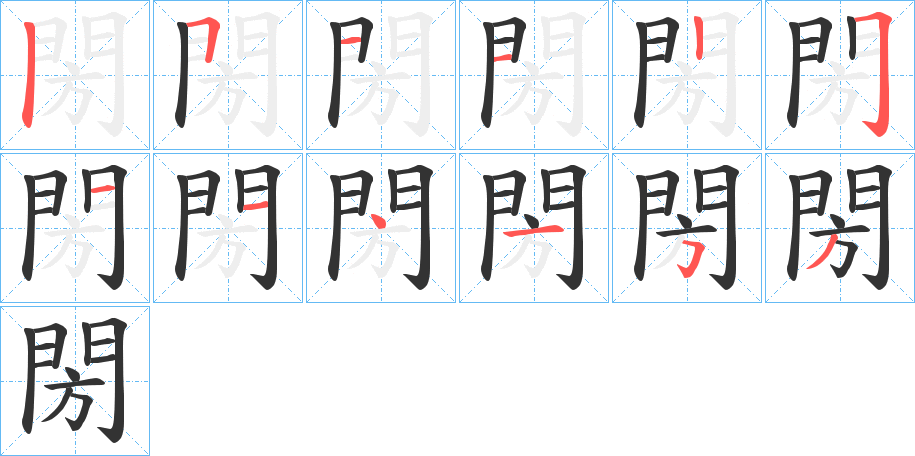 閍字的笔顺笔画分步演示
