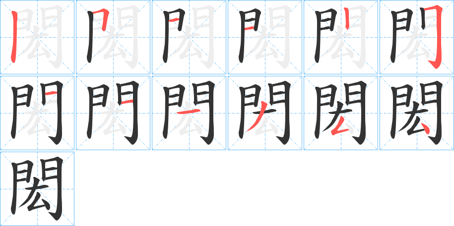 閎字的笔顺笔画分步演示